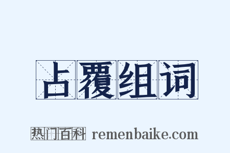 占覆组词是什么意思的图片